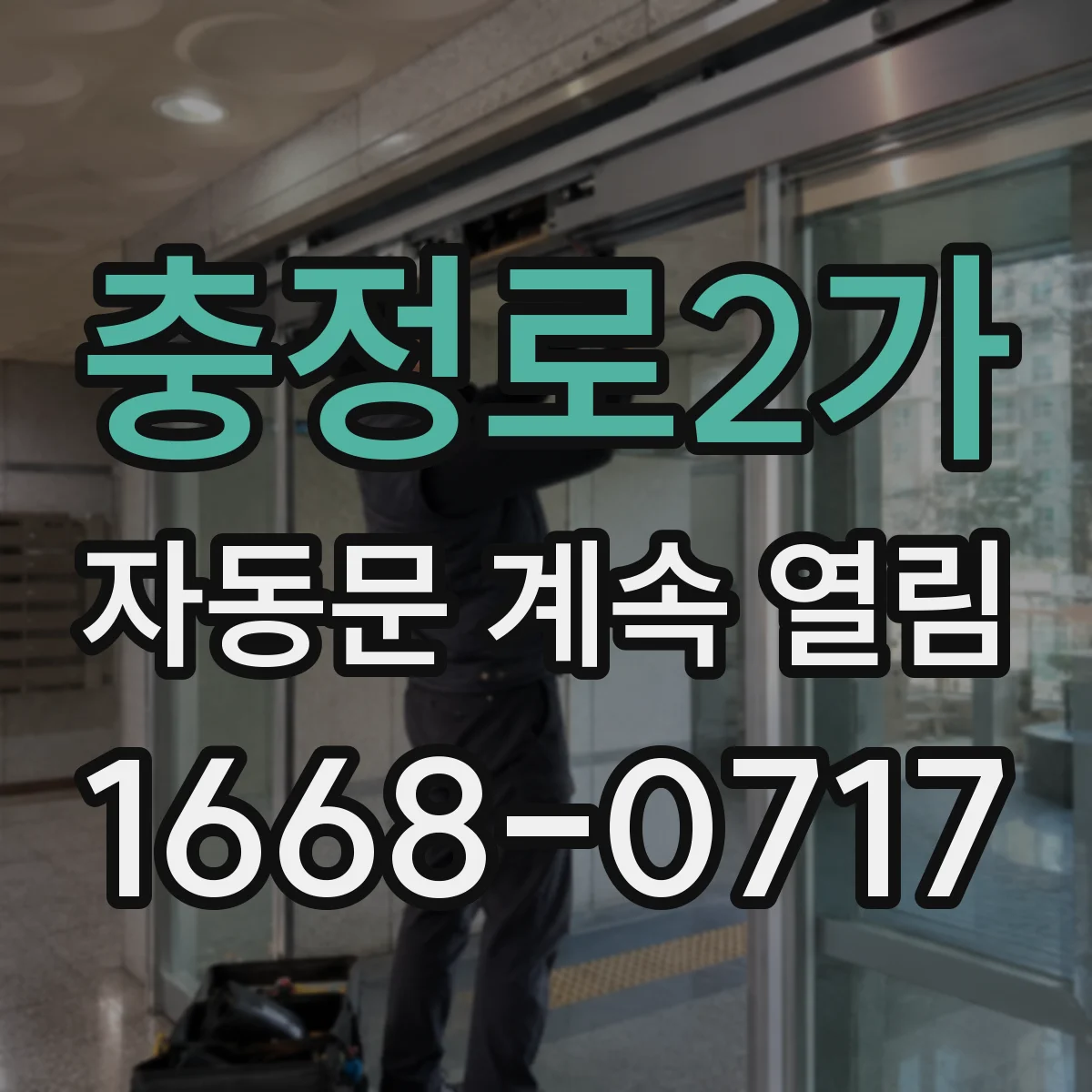충정로2가 자동문 계속 열림