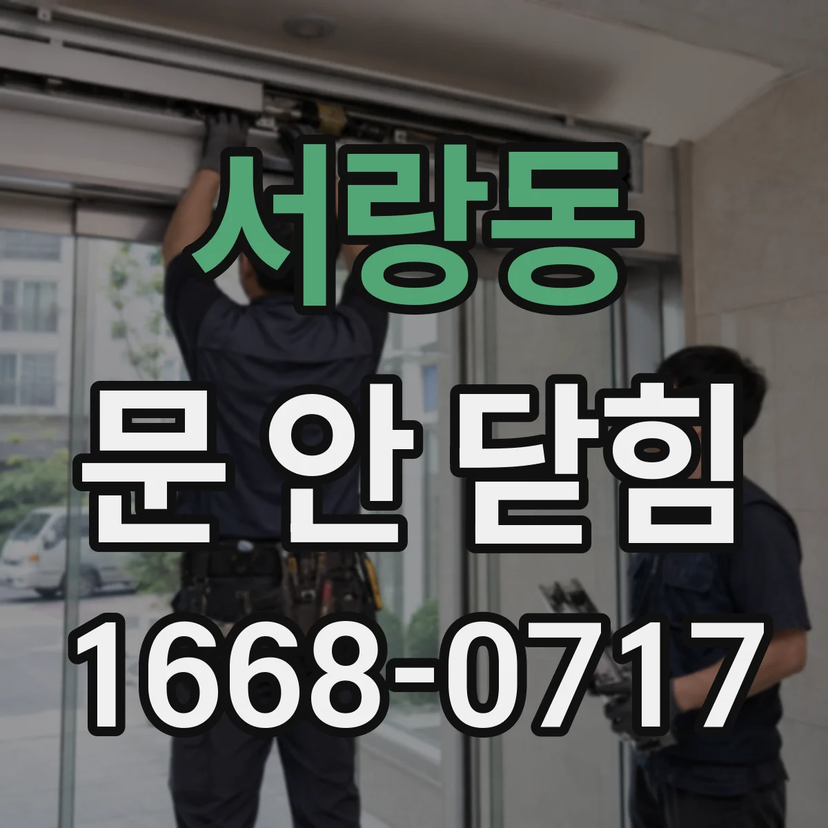 서랑동 문 안 닫힘