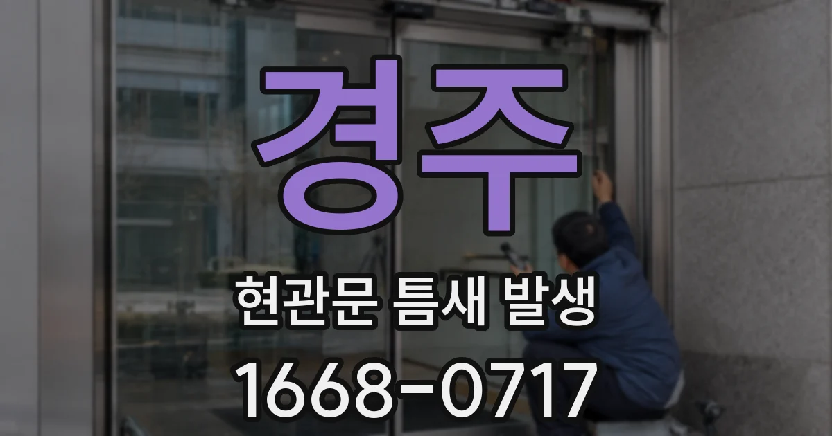 경주 현관문 틈새 발생
