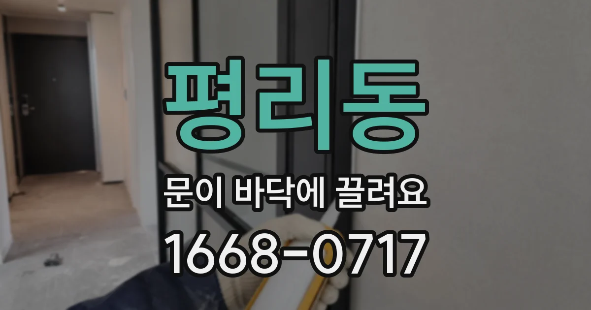 평리동 문이 바닥에 끌려요