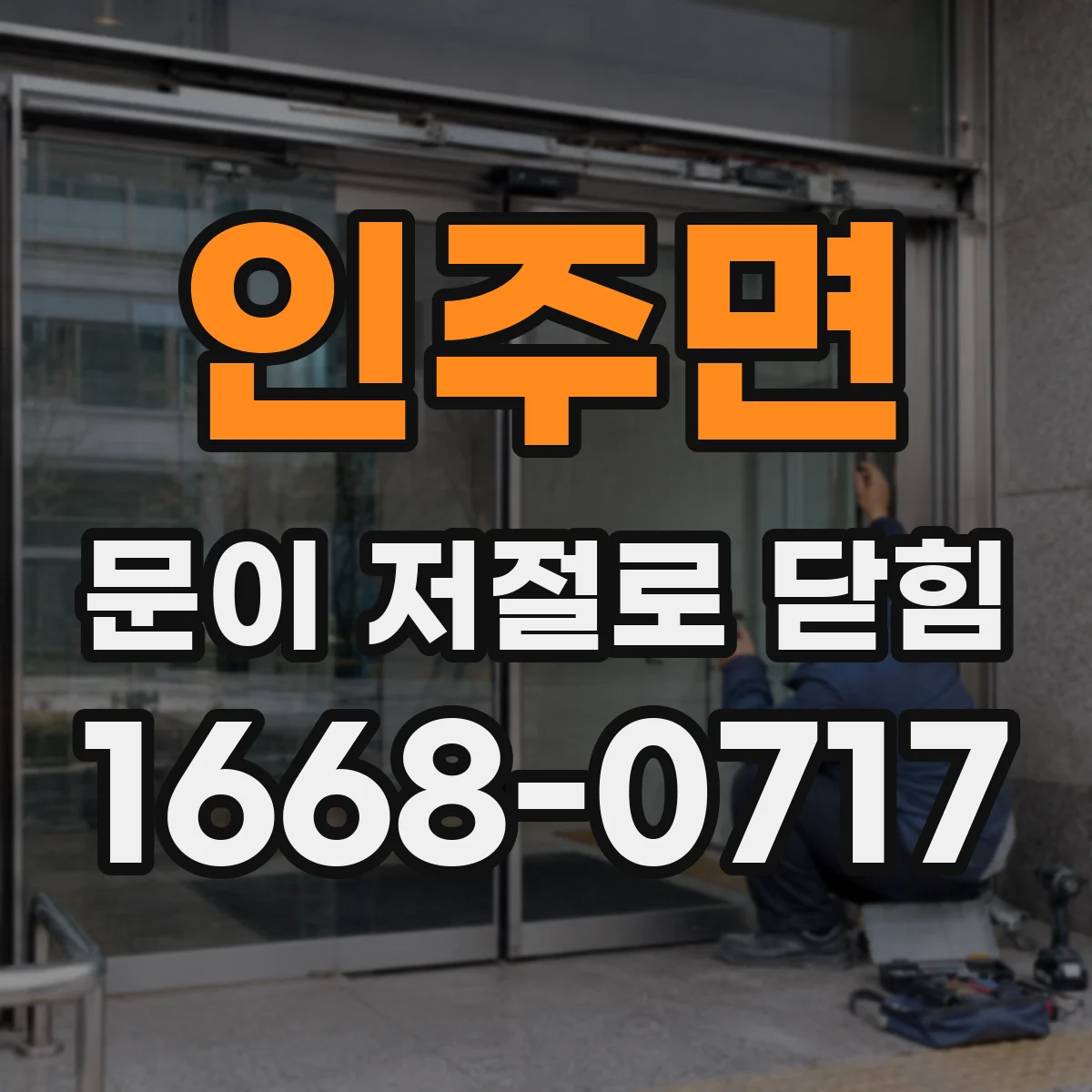 인주면 문이 저절로 닫힘