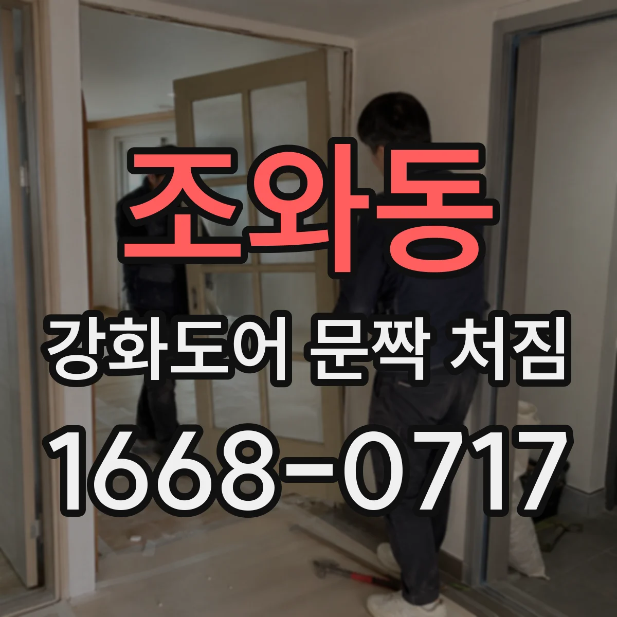 조와동 강화도어 문짝 처짐