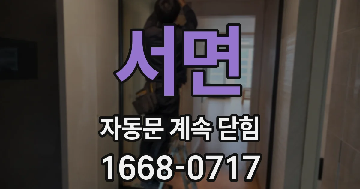 서면 자동문 계속 닫힘