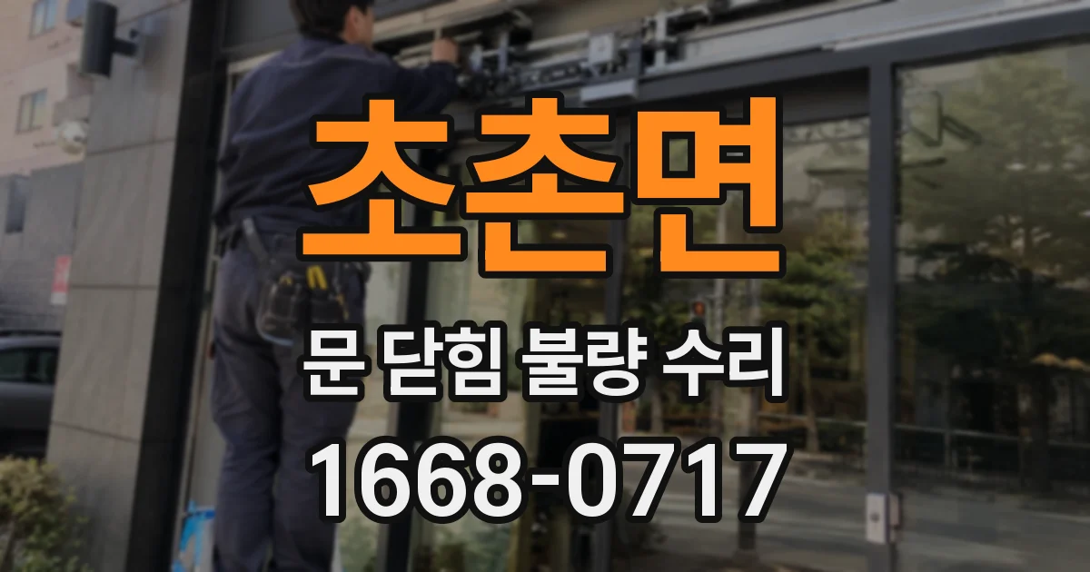 초촌면 문 닫힘 불량 수리