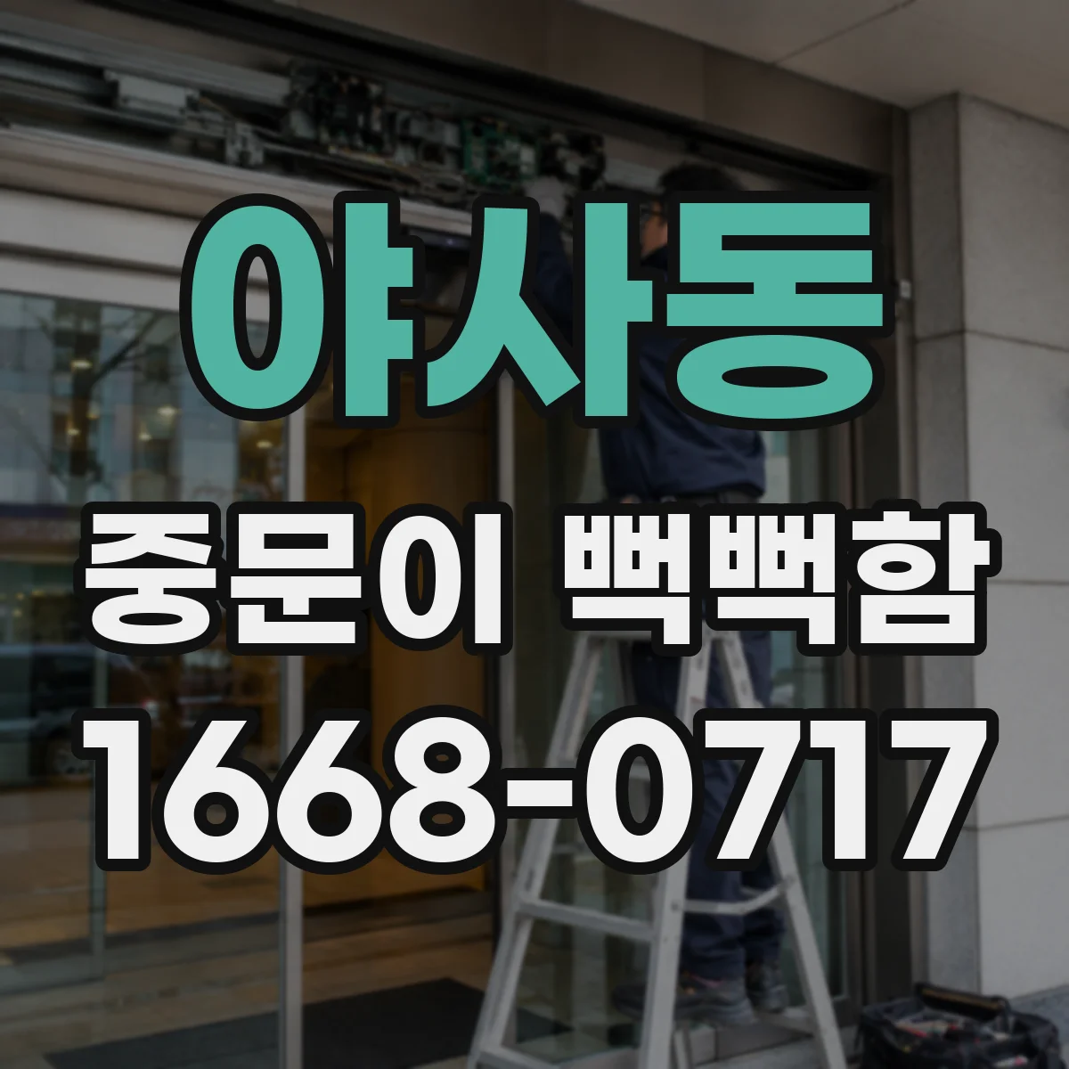 야사동 중문이 뻑뻑함