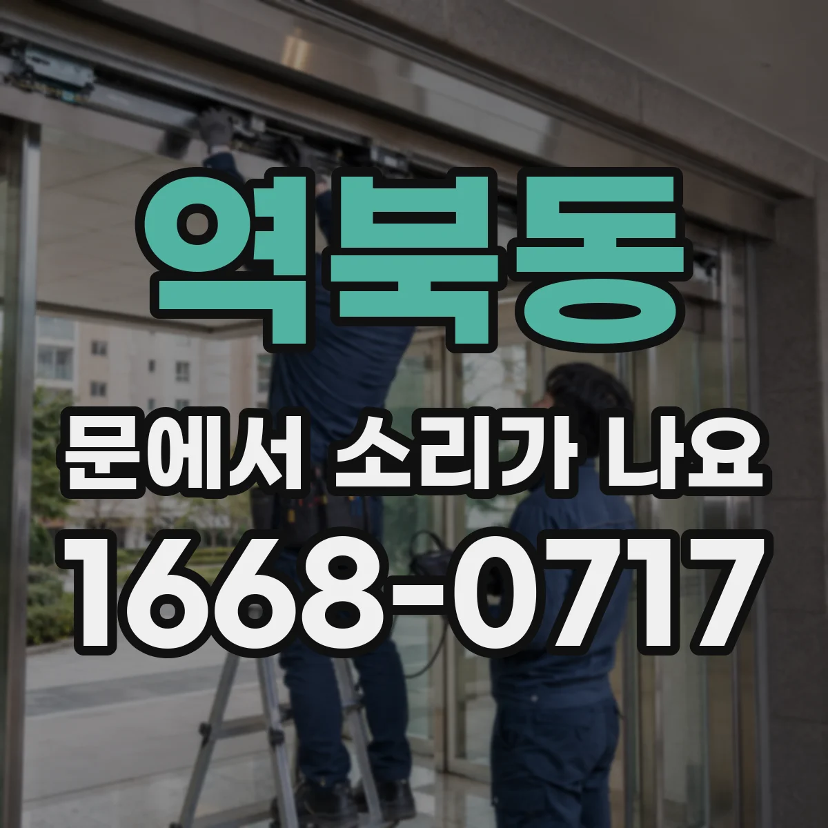 역북동 문에서 소리가 나요