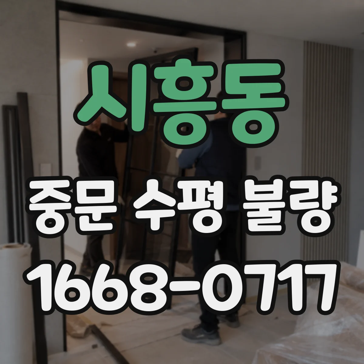 시흥동 중문 수평 불량