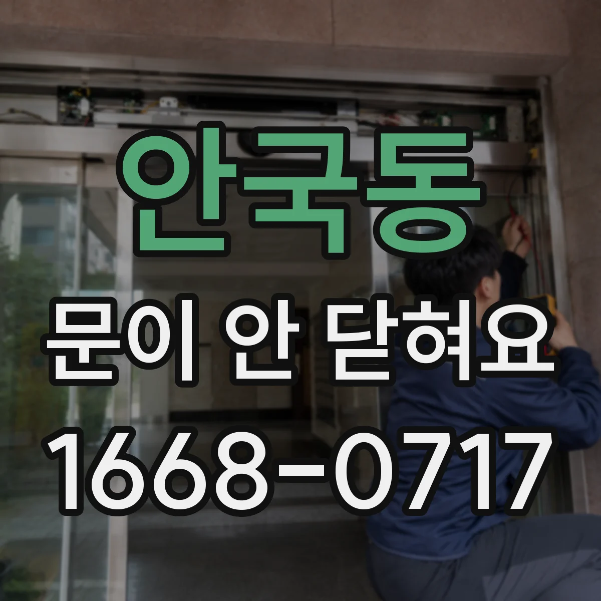 안국동 문이 안 닫혀요 도어 손잡이·걸쇠 부품 문제로 생기는 증상