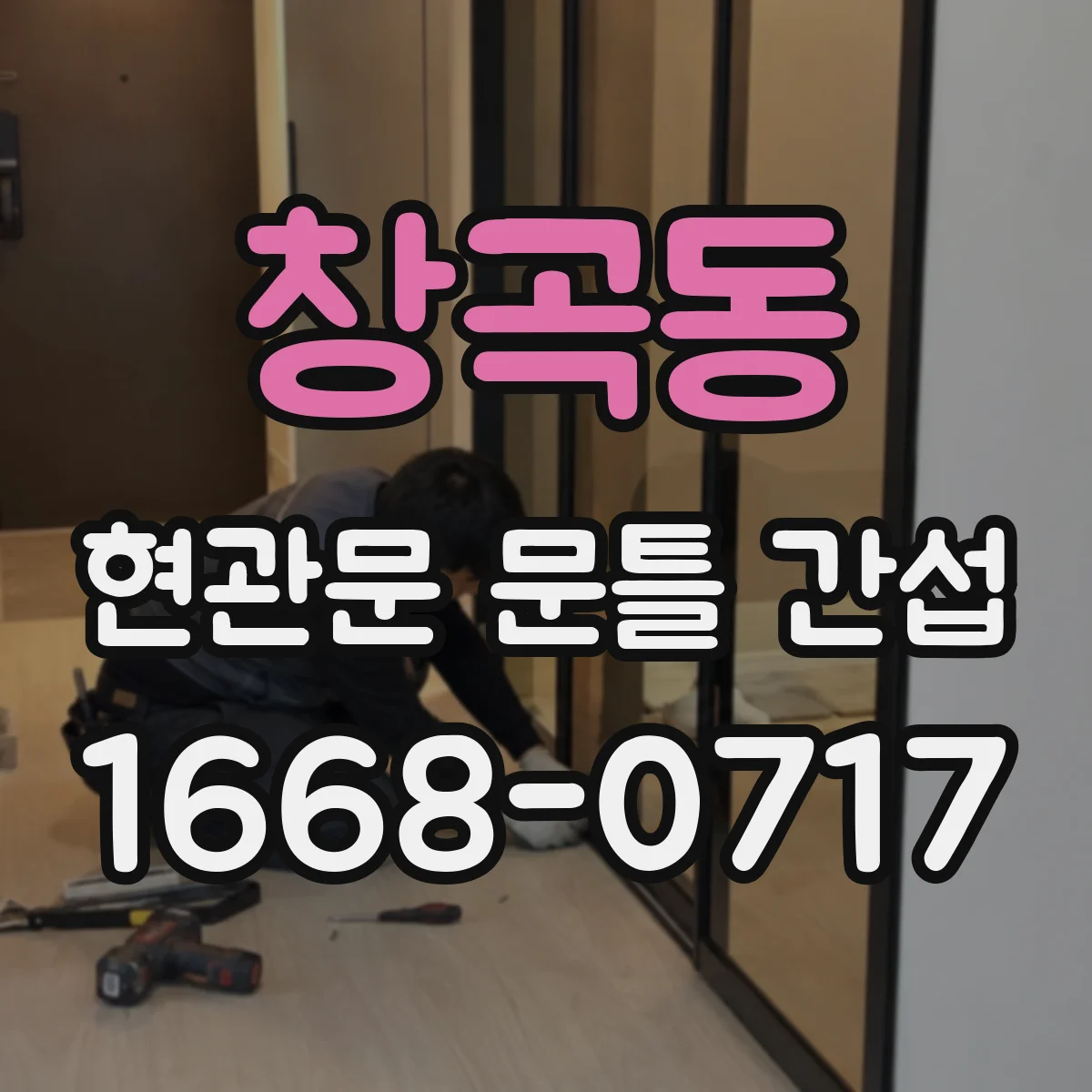 창곡동 현관문 문틀 간섭
