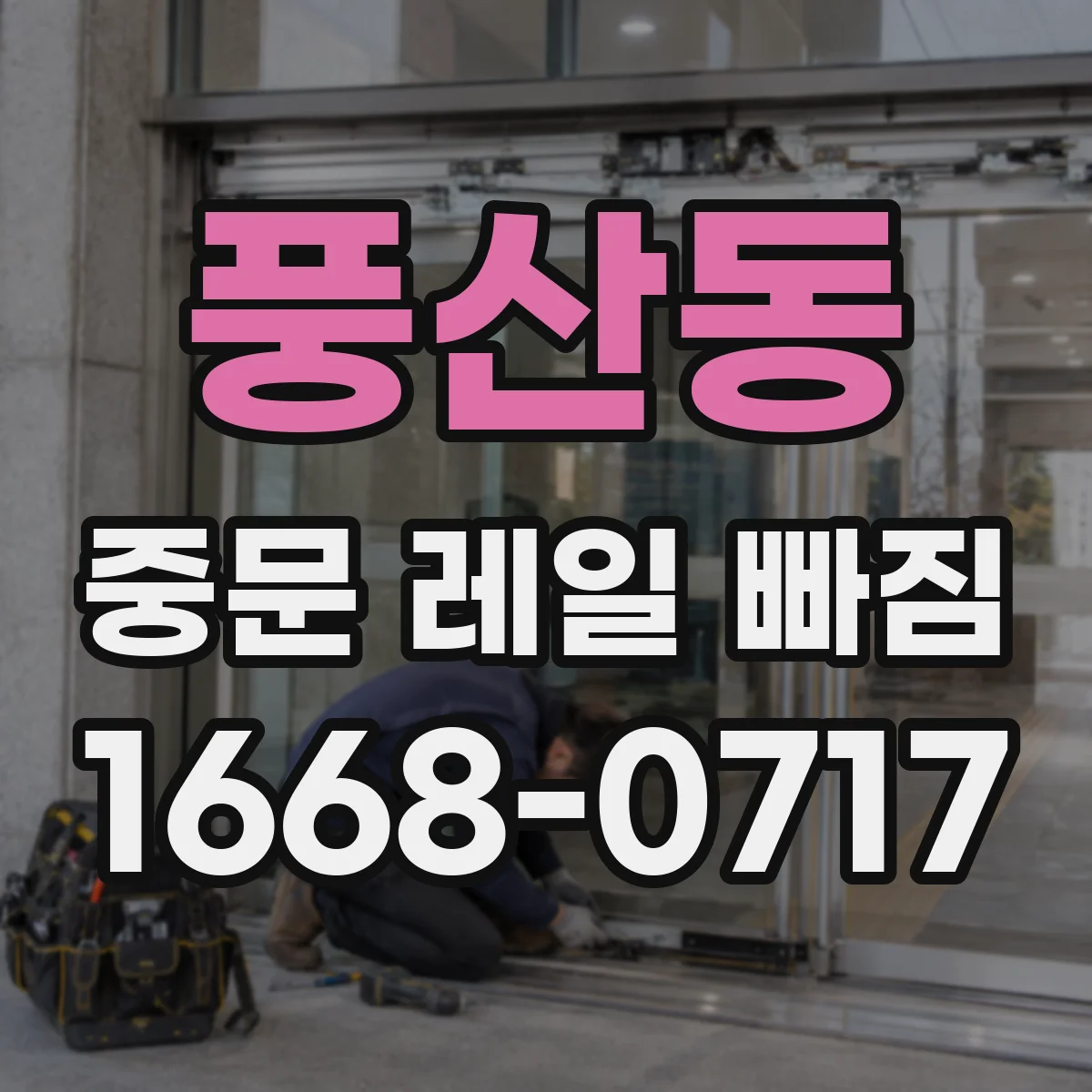 풍산동 중문 레일 빠짐