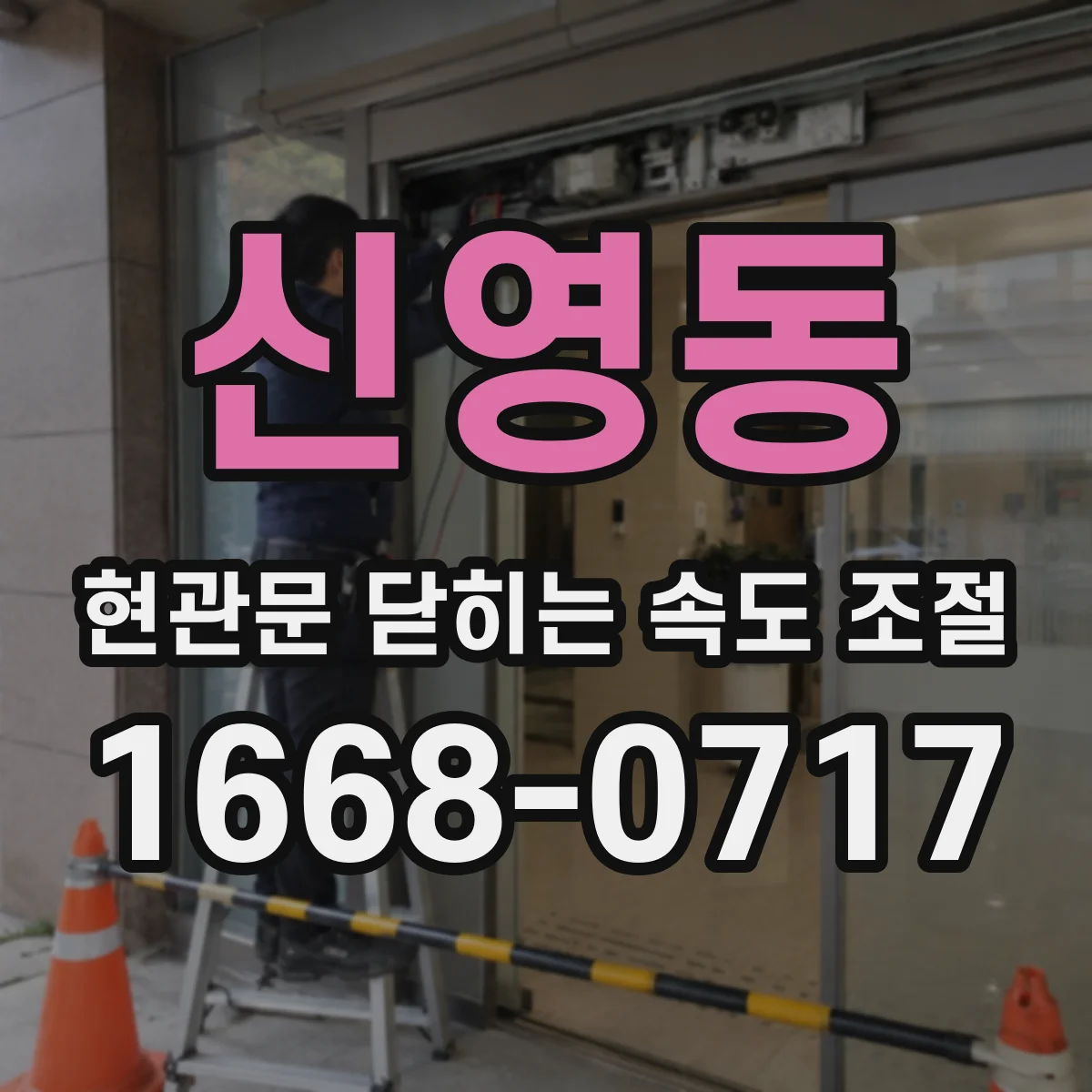 신영동 현관문 닫히는 속도 조절