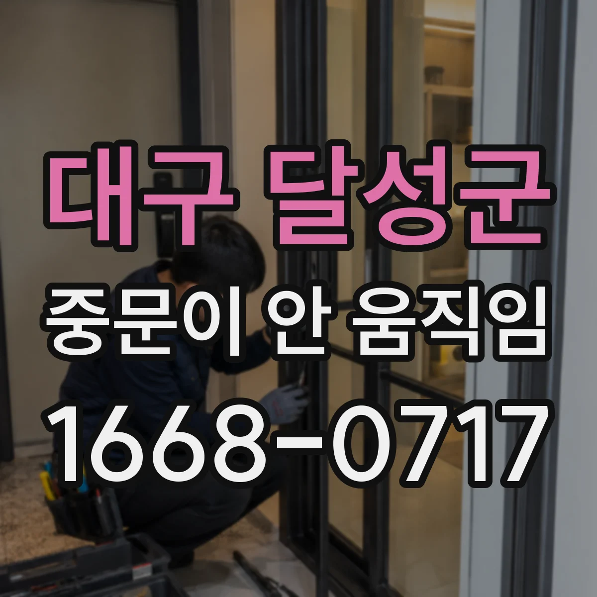 대구 달성군 중문이 안 움직임