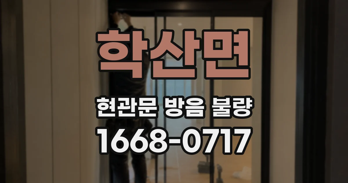 학산면 현관문 방음 불량