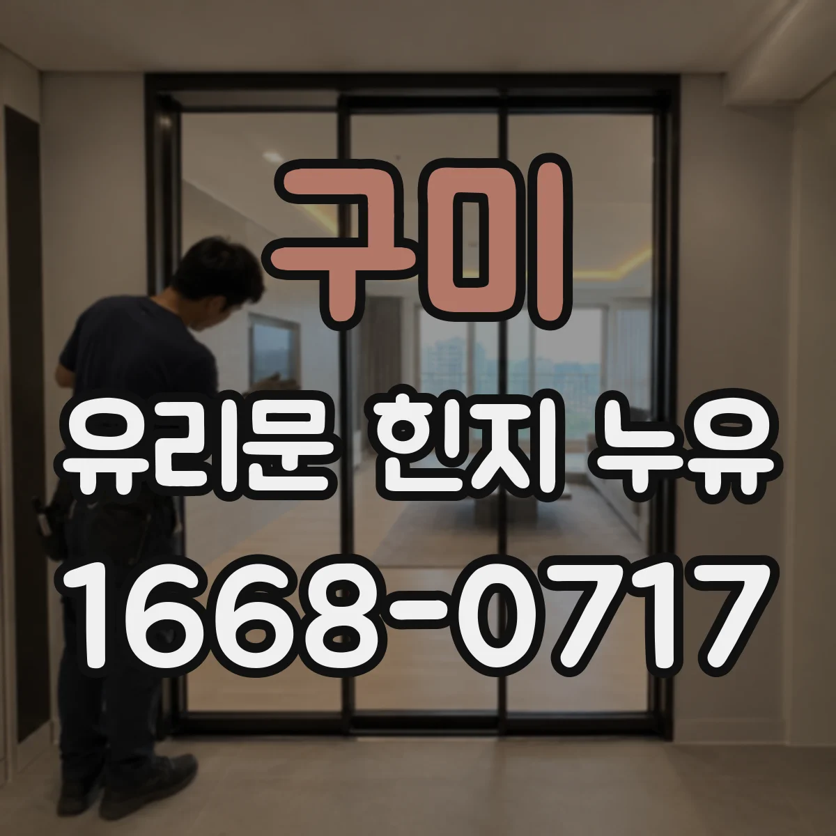 구미 유리문 힌지 누유