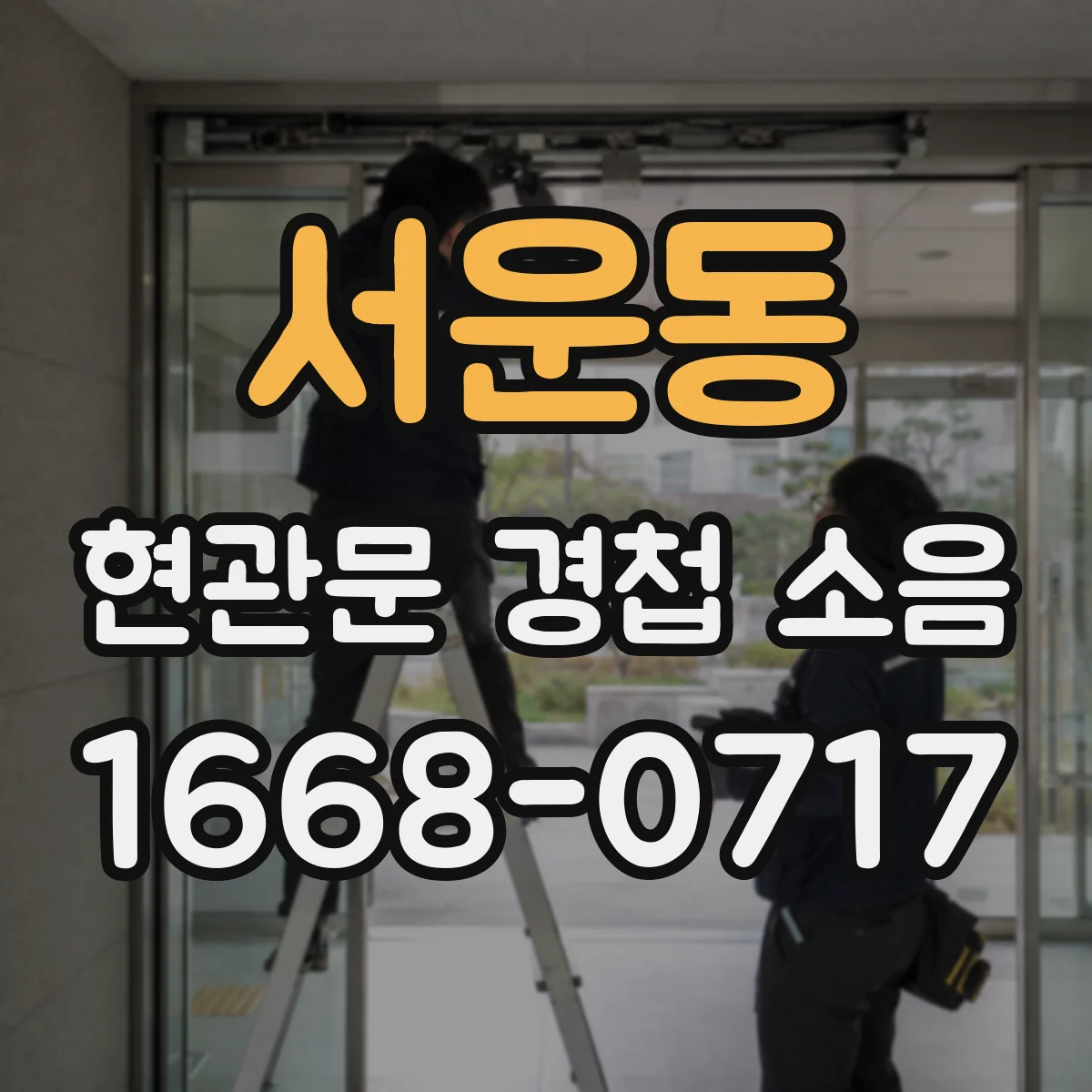 서운동 현관문 경첩 소음