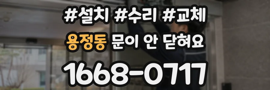 용정동 문이 안 닫혀요
