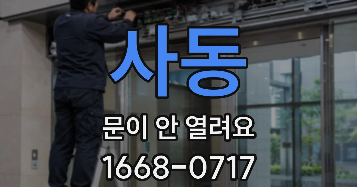 사동 문이 안 열려요
