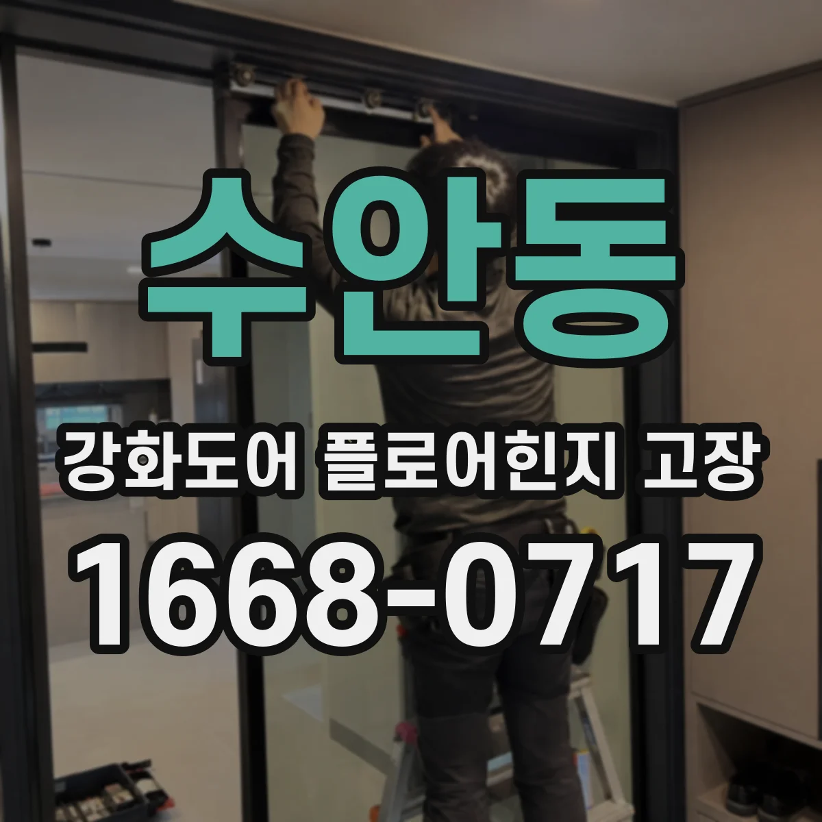 수안동 강화도어 플로어힌지 고장