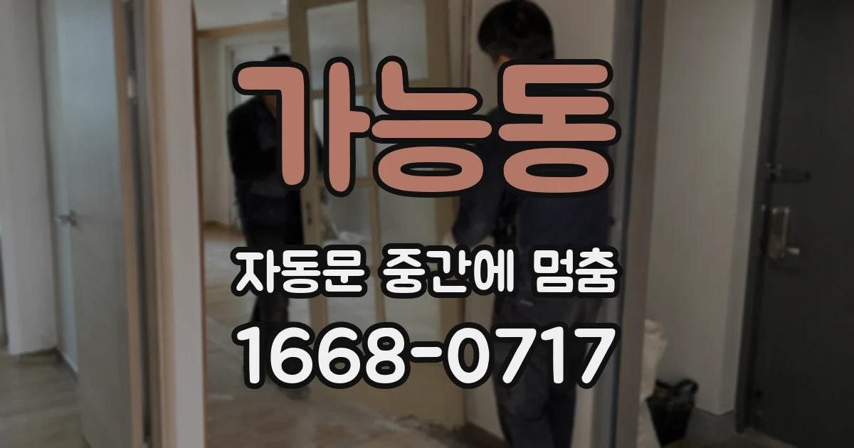 가능동 자동문 중간에 멈춤