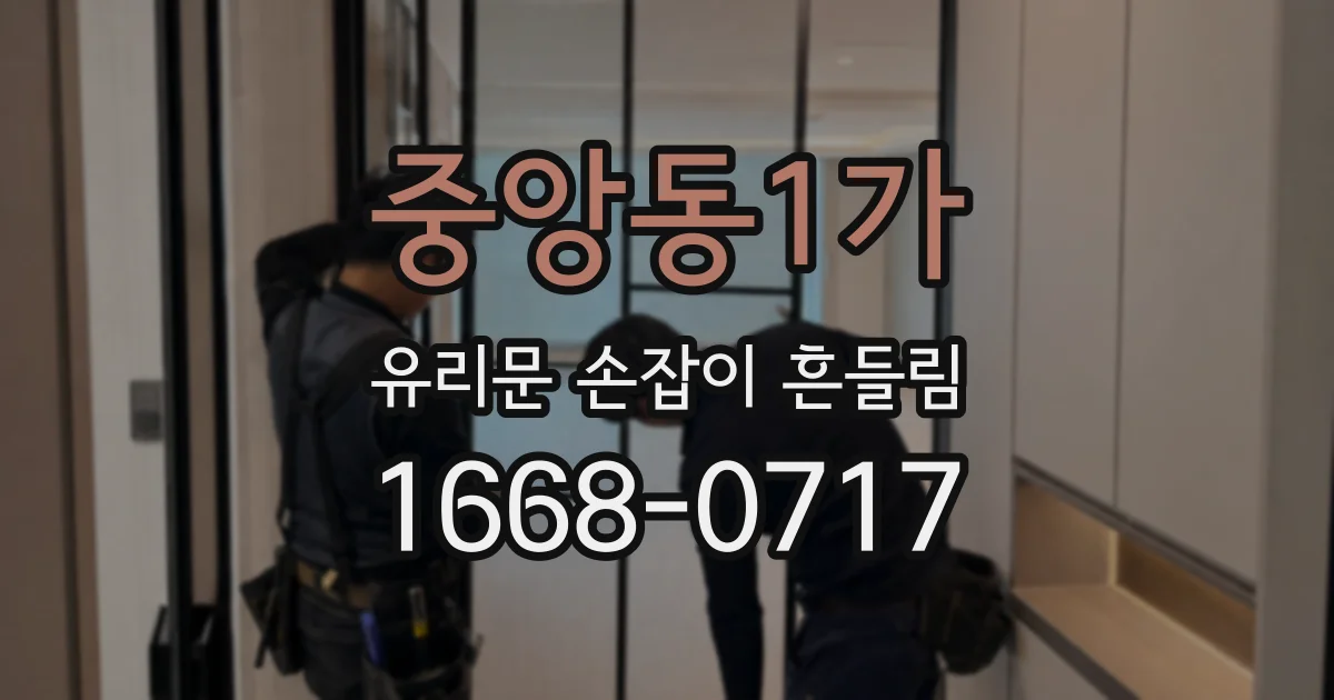 중앙동1가 유리문 손잡이 흔들림