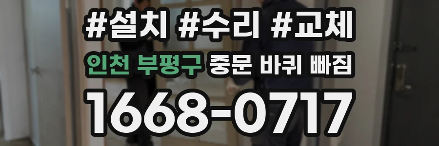 인천 부평구 중문 바퀴 빠짐