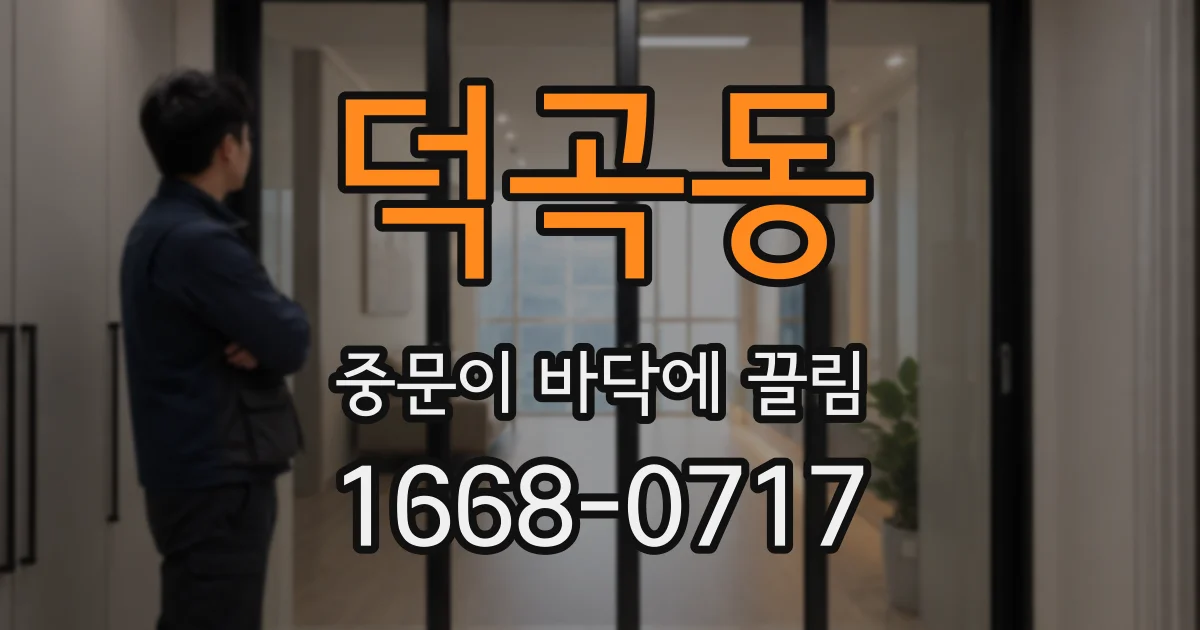 덕곡동 중문이 바닥에 끌림