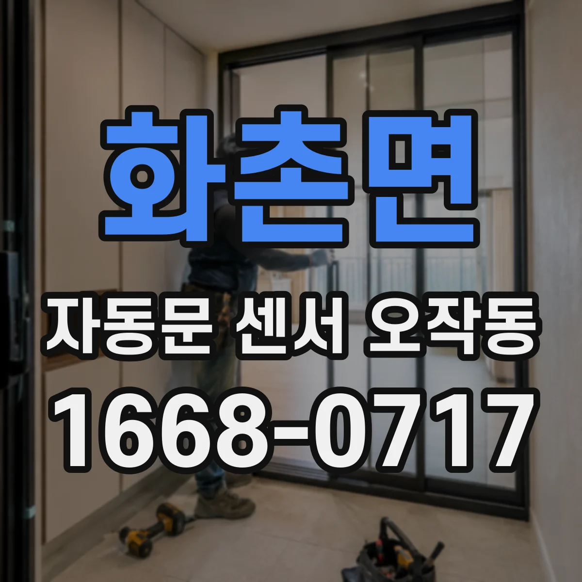 화촌면 자동문 센서 오작동