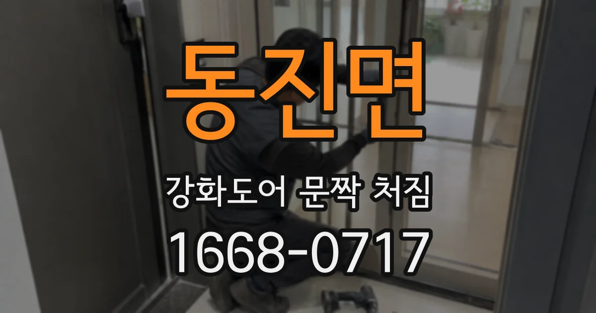 동진면 강화도어 문짝 처짐