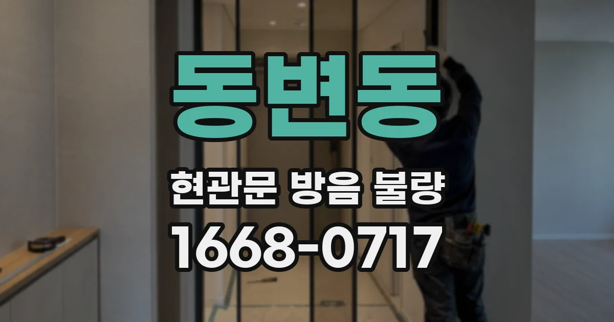 동변동 현관문 방음 불량
