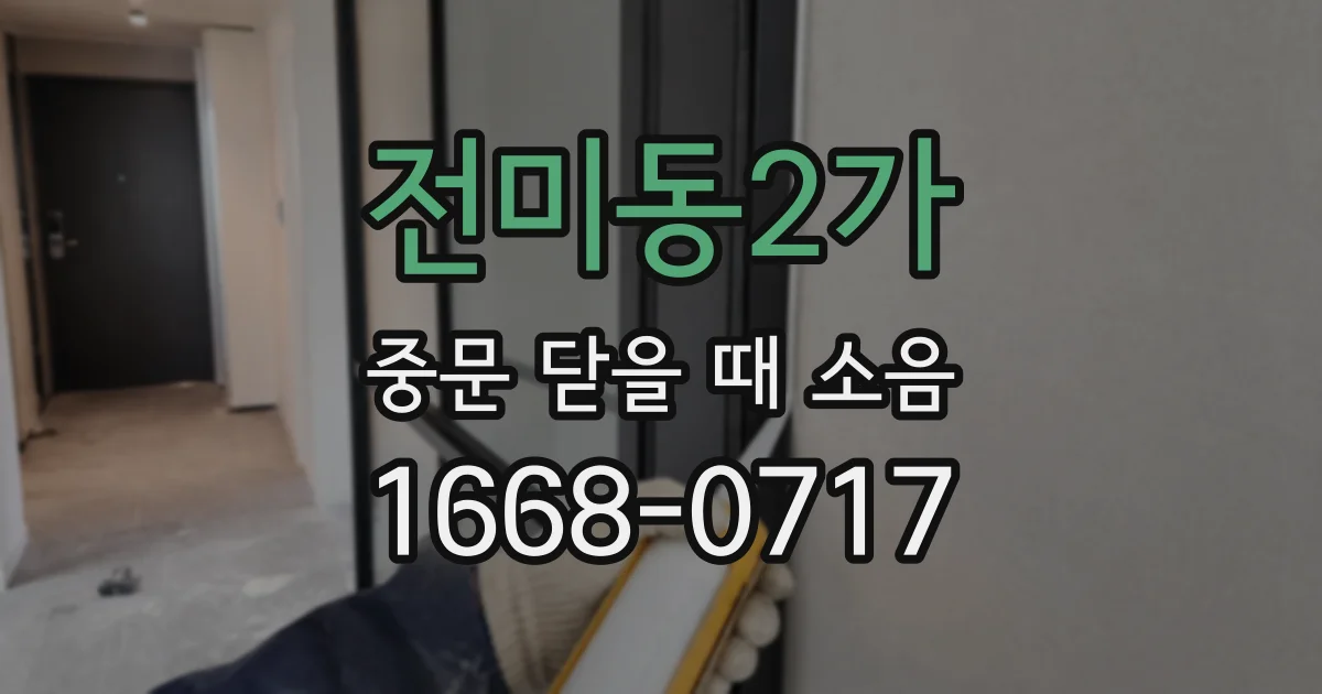 전미동2가 중문 닫을 때 소음
