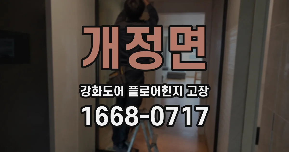 개정면 강화도어 플로어힌지 고장