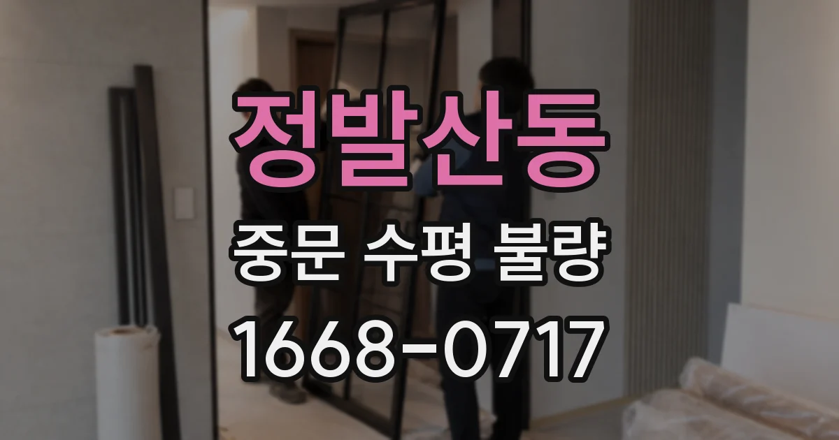 정발산동 중문 수평 불량