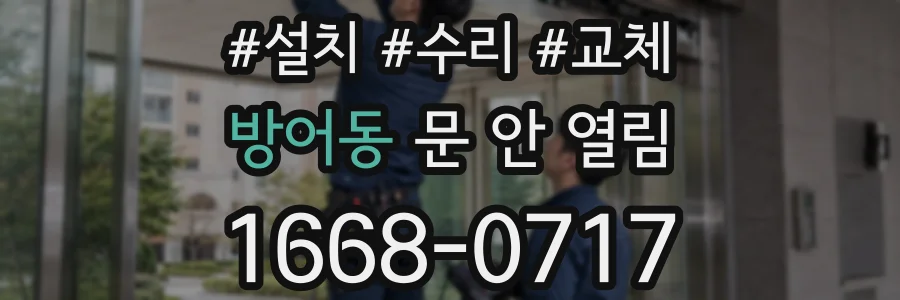 방어동 문 안 열림