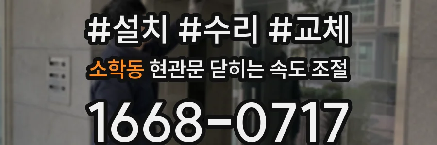 소학동 현관문 닫히는 속도 조절