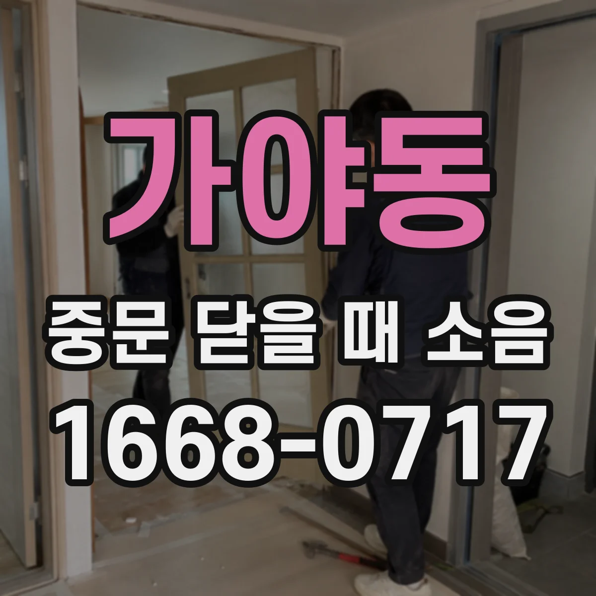 가야동 중문 닫을 때 소음