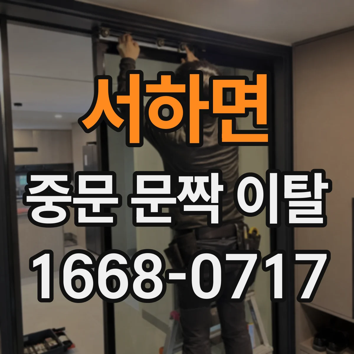 서하면 중문 문짝 이탈