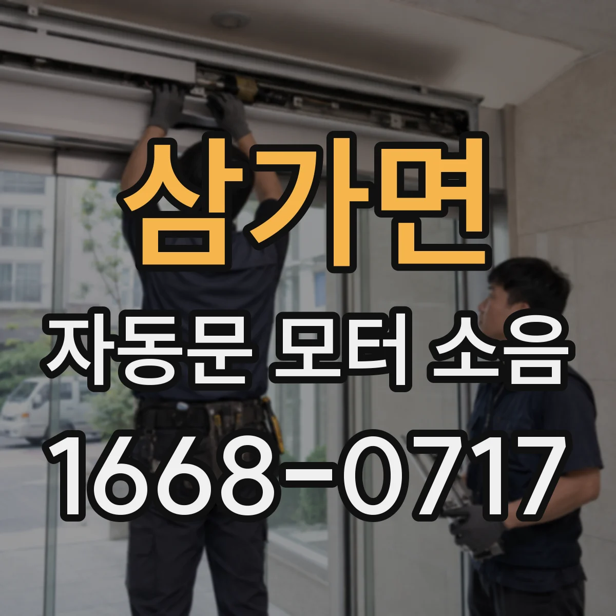 삼가면 자동문 모터 소음