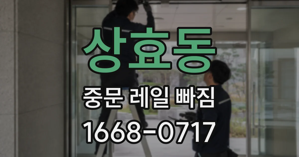 상효동 중문 레일 빠짐