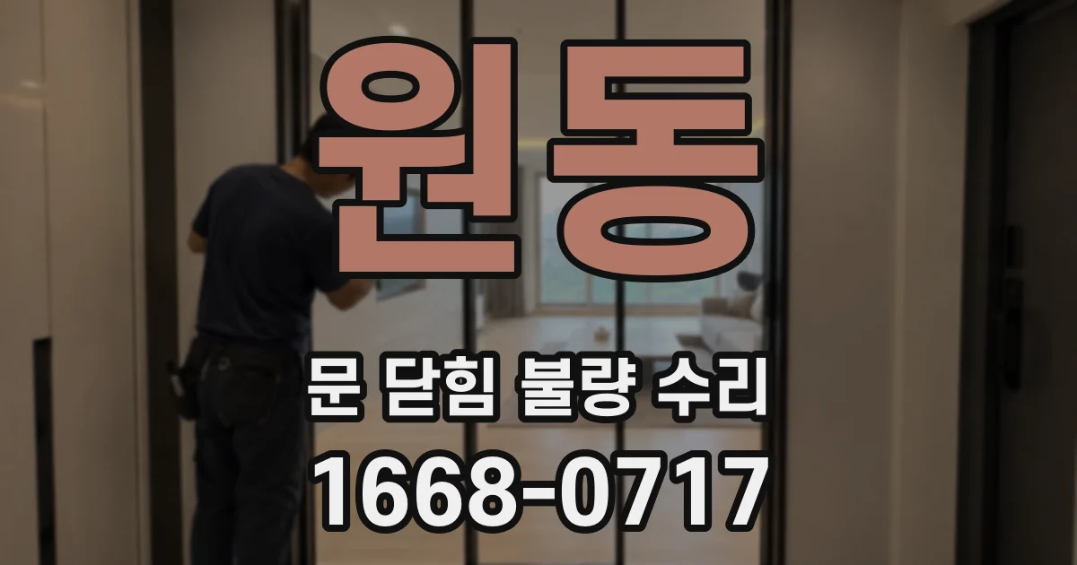 원동 문 닫힘 불량 수리