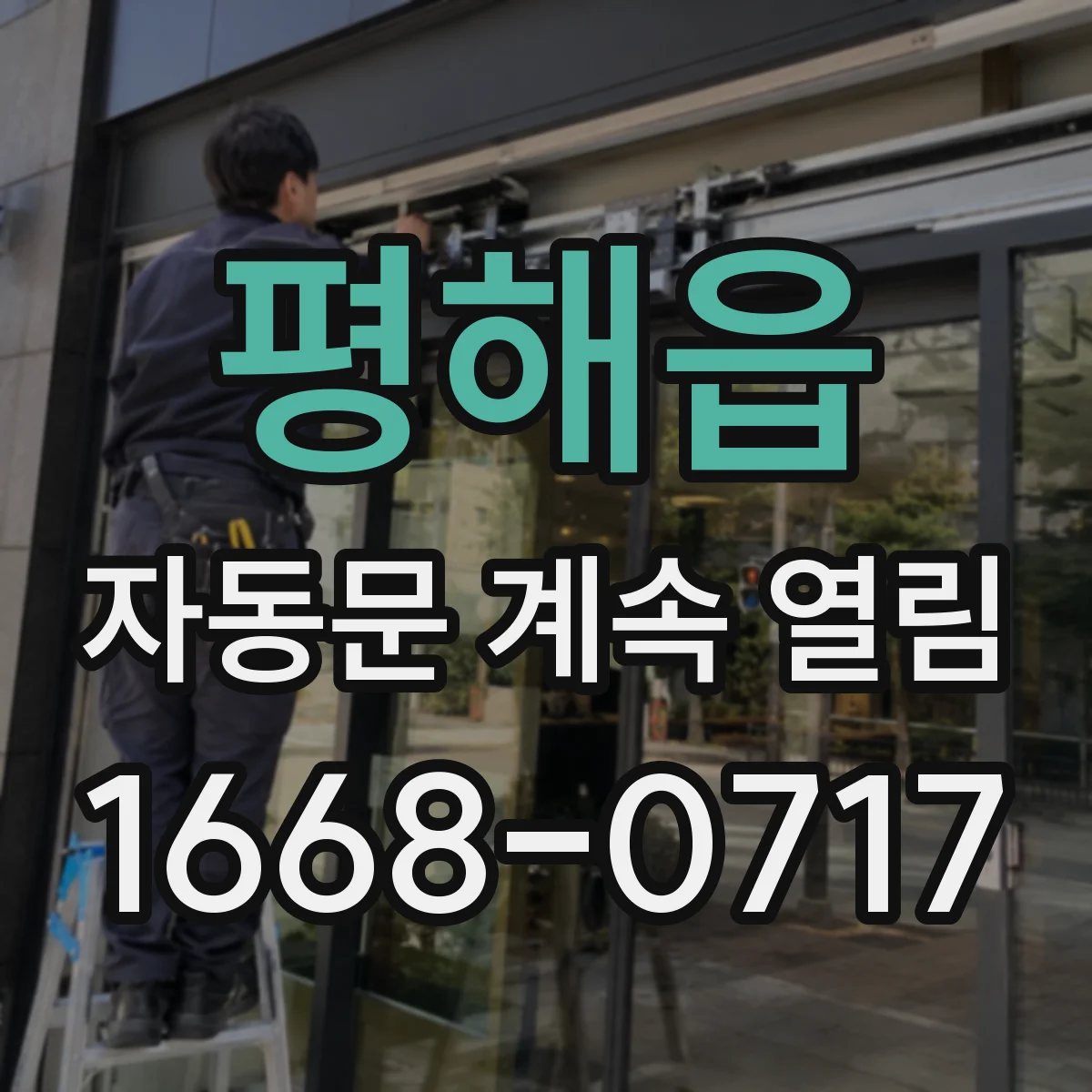 평해읍 자동문 계속 열림