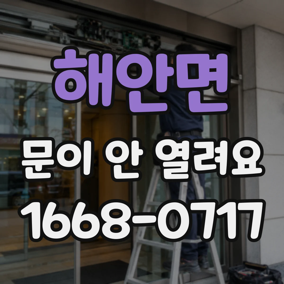 해안면 문이 안 열려요