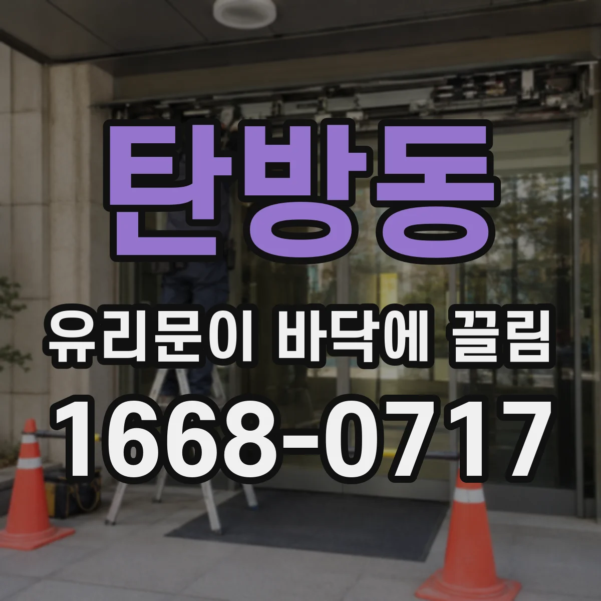 탄방동 유리문이 바닥에 끌림