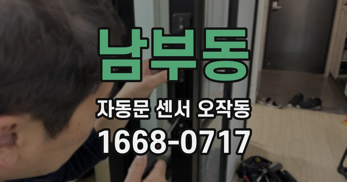 남부동 자동문 센서 오작동