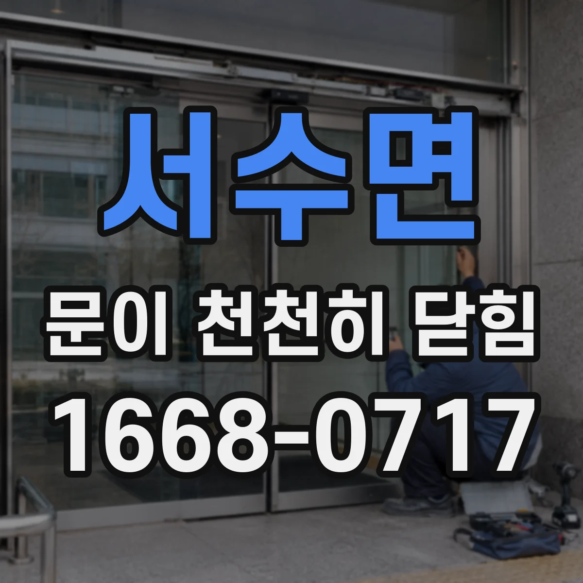 서수면 문이 천천히 닫힘
