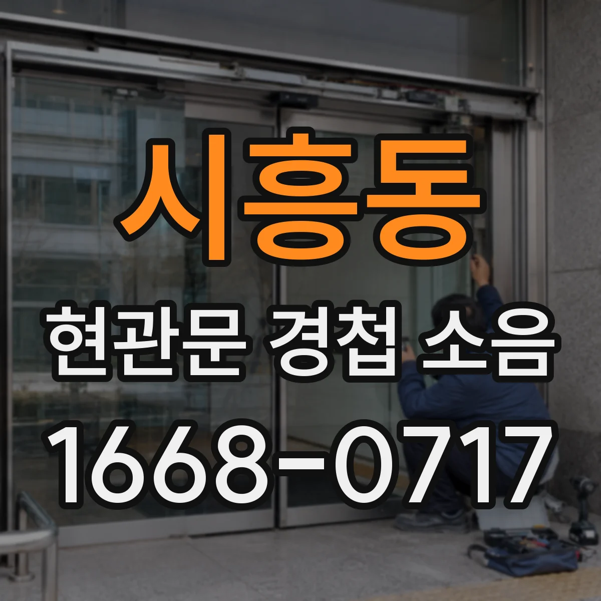시흥동 현관문 경첩 소음