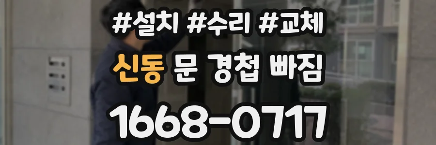 신동 문 경첩 빠짐