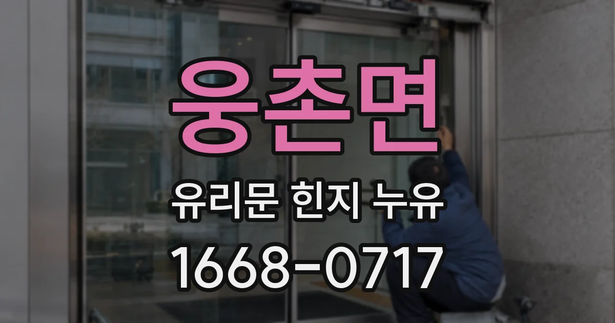 웅촌면 유리문 힌지 누유