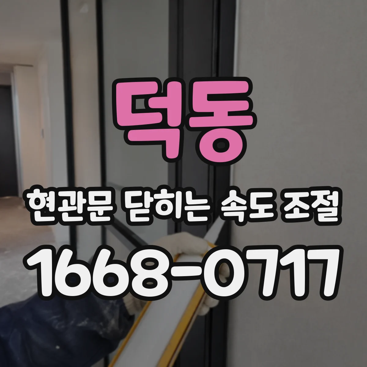 덕동 현관문 닫히는 속도 조절