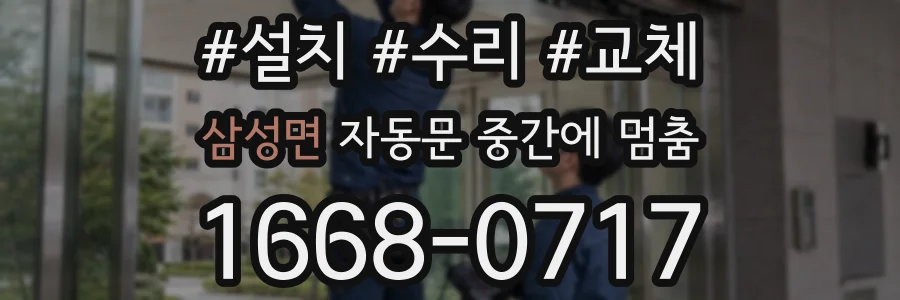 삼성면 자동문 중간에 멈춤