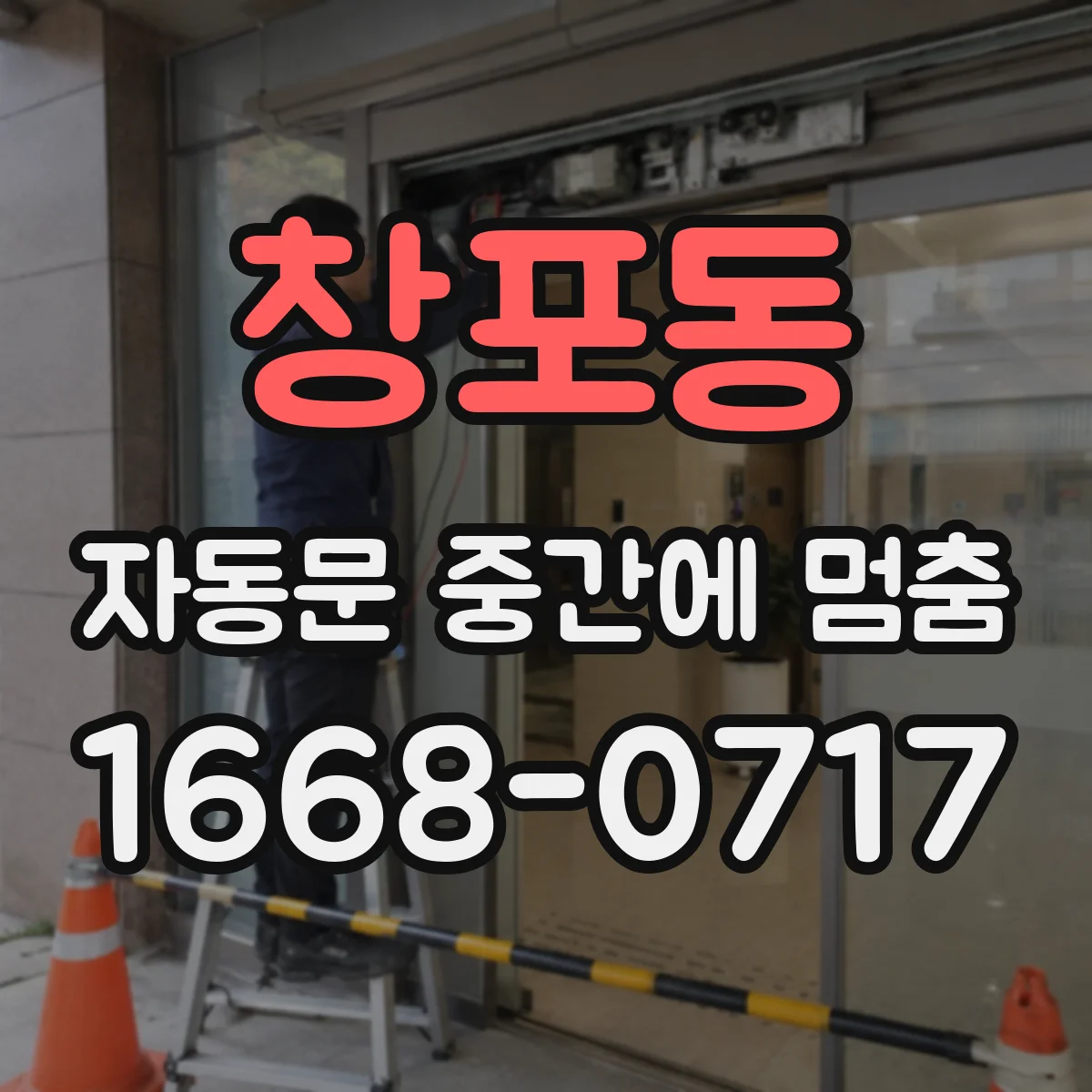 창포동 자동문 중간에 멈춤